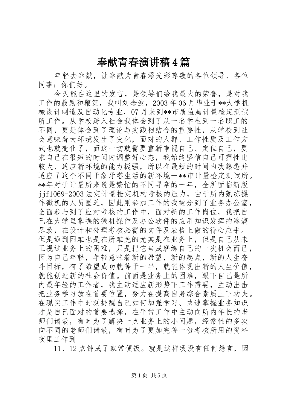 奉献青春演讲致辞4篇_第1页