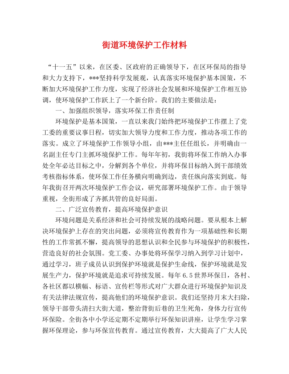 街道环境保护工作材料 _第1页