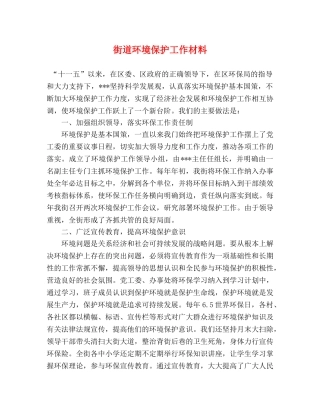 街道环境保护工作材料 