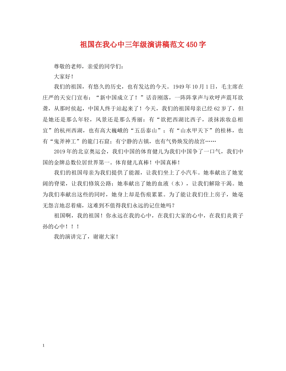 祖国在我心中三年级演讲稿范文450字 _第1页