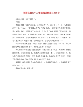 祖国在我心中三年级演讲稿范文450字 