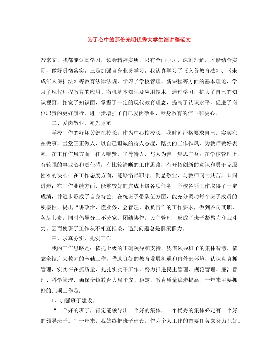 为了心中的那份光明优秀大学生演讲稿范文 _第1页