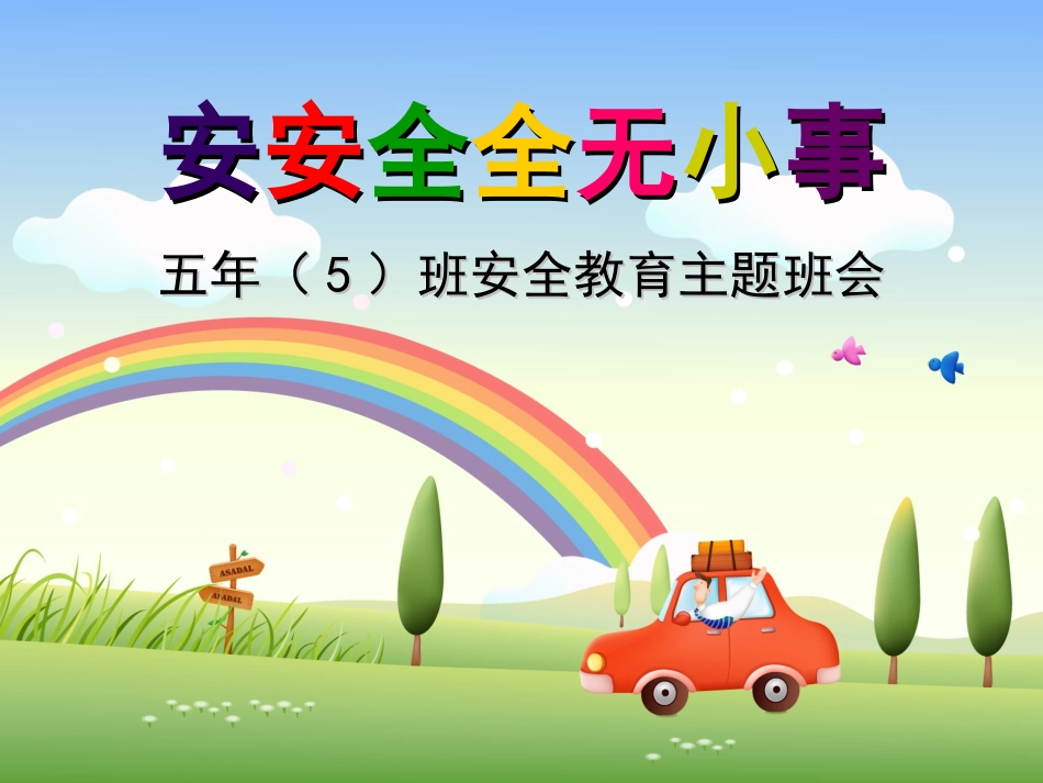 安全无小事—小学生安全教育主题班会_第1页