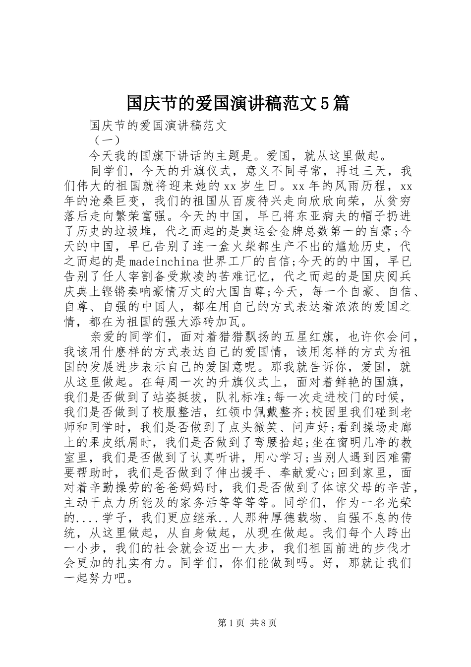 国庆节的爱国演讲5篇_第1页