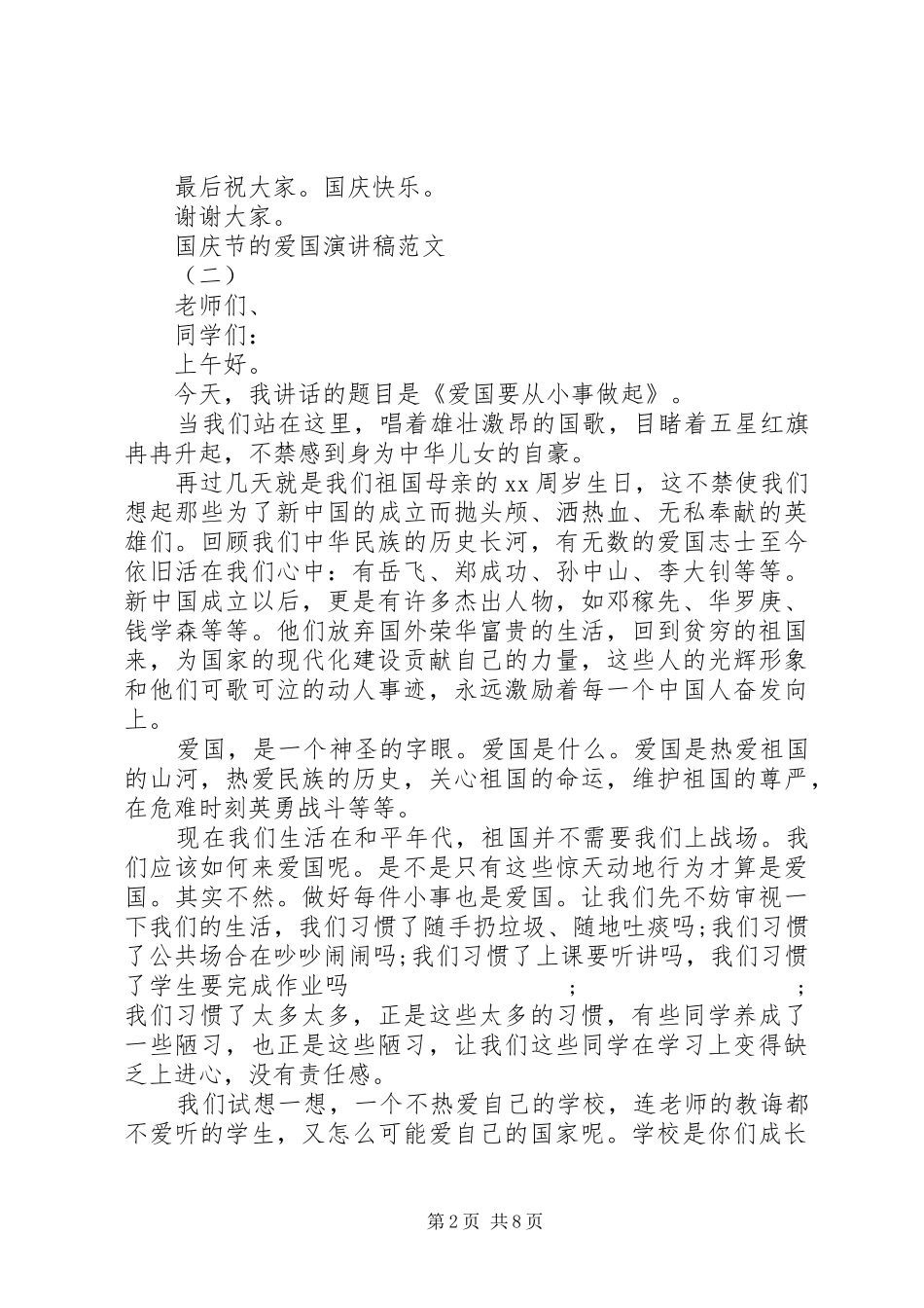 国庆节的爱国演讲5篇_第2页