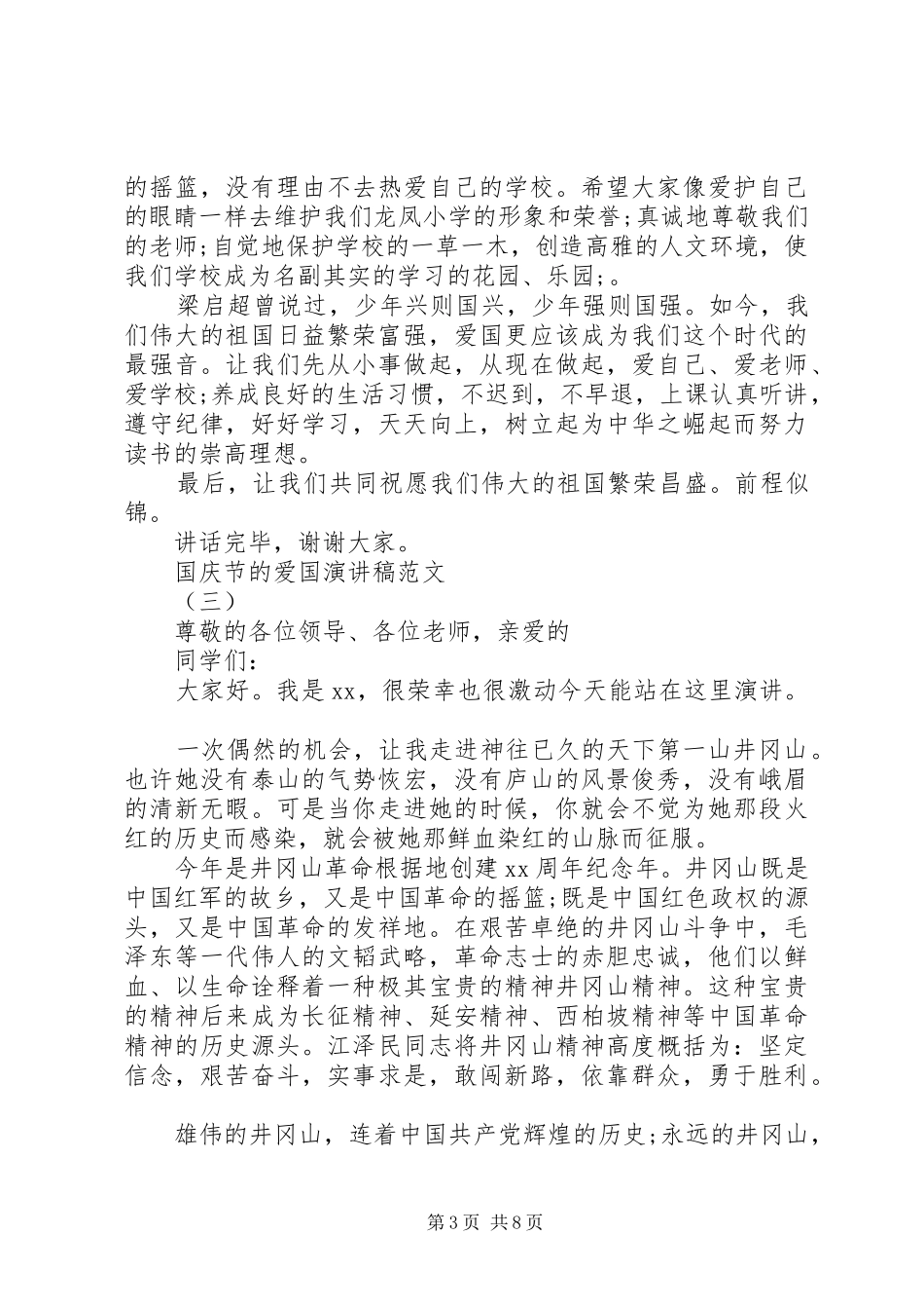 国庆节的爱国演讲5篇_第3页