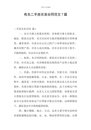 有关二手房买卖合同范文7篇