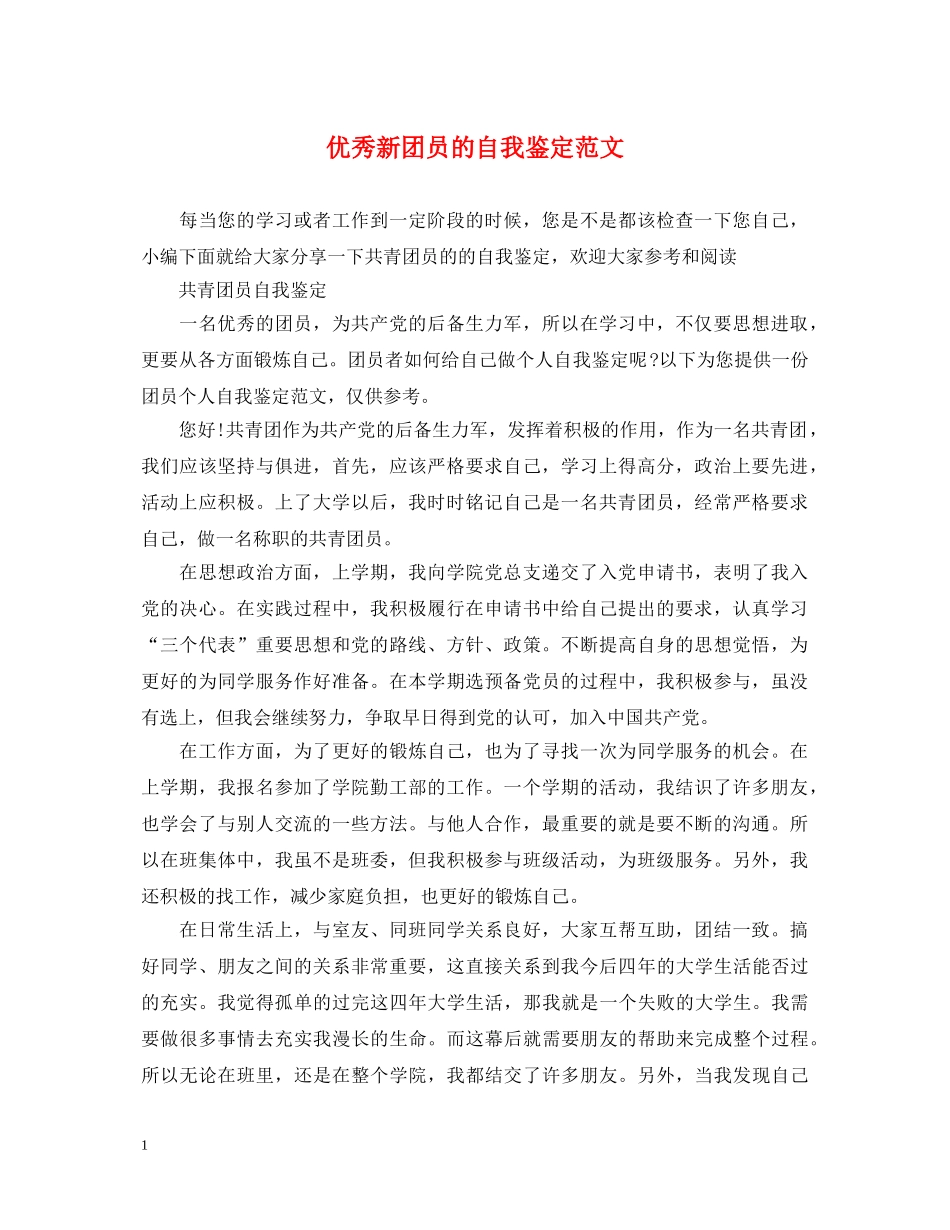 优秀新团员的自我鉴定范文 _第1页