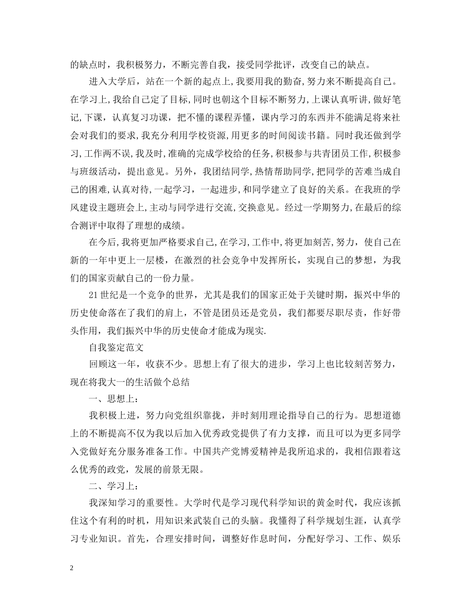 优秀新团员的自我鉴定范文 _第2页