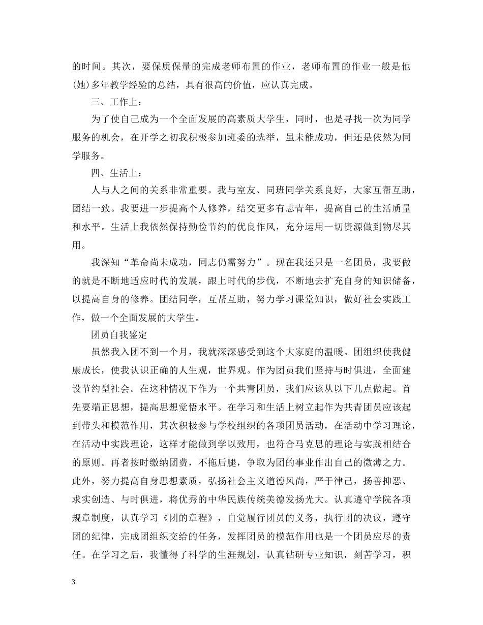 优秀新团员的自我鉴定范文 _第3页