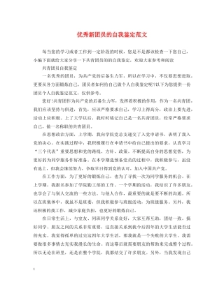 优秀新团员的自我鉴定范文 
