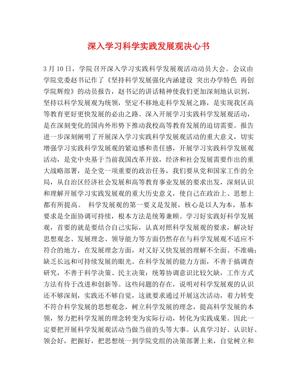 深入学习科学实践发展观决心书 _第1页