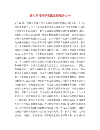 深入学习科学实践发展观决心书 