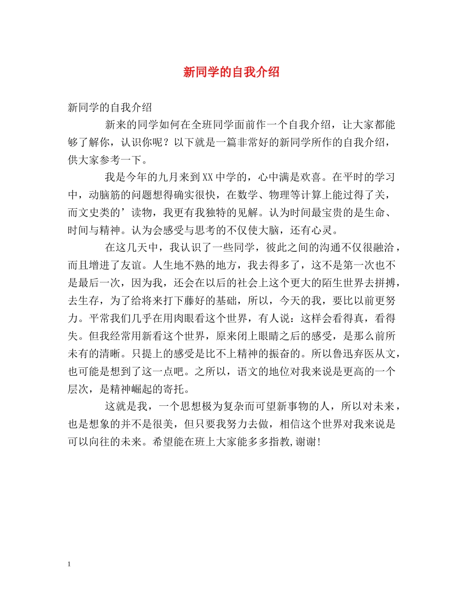 新同学的自我介绍 _第1页