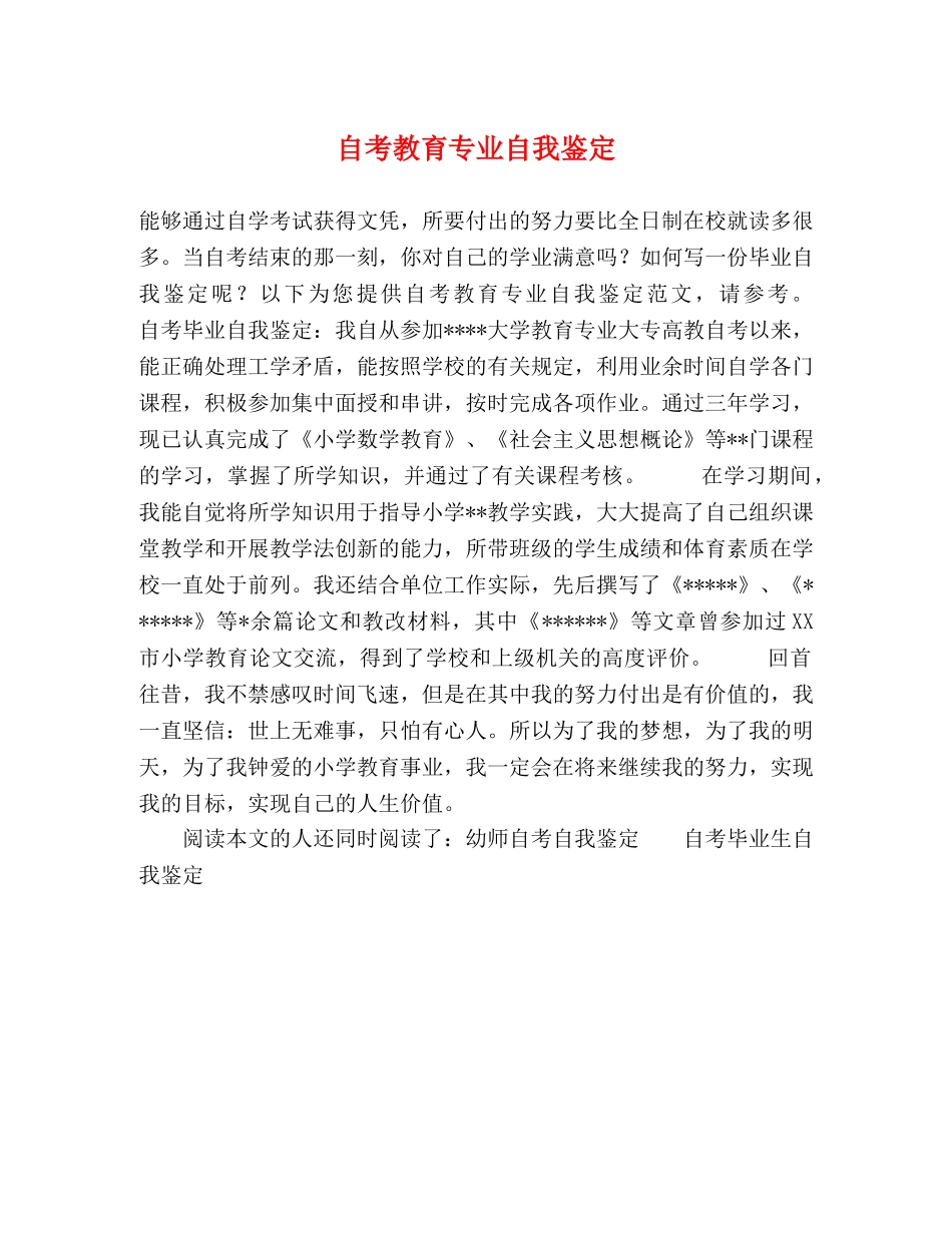 自考教育专业自我鉴定 _第1页