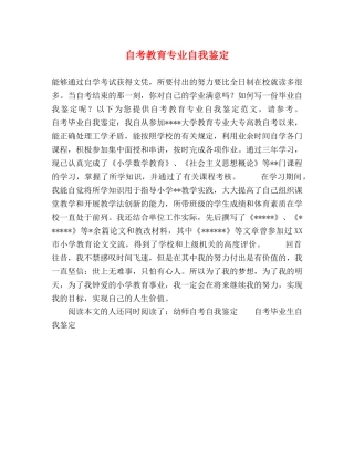 自考教育专业自我鉴定 