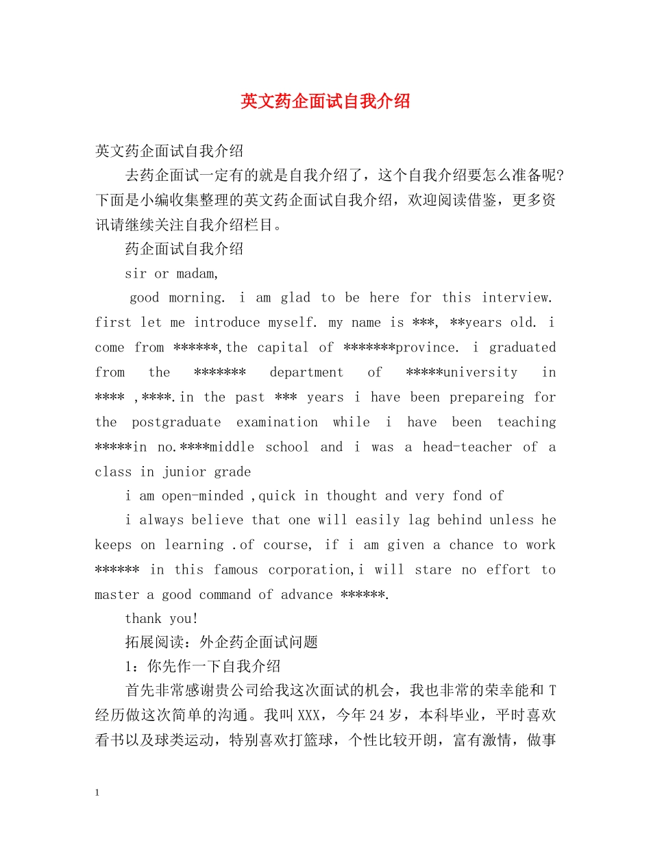 英文药企面试自我介绍 _第1页