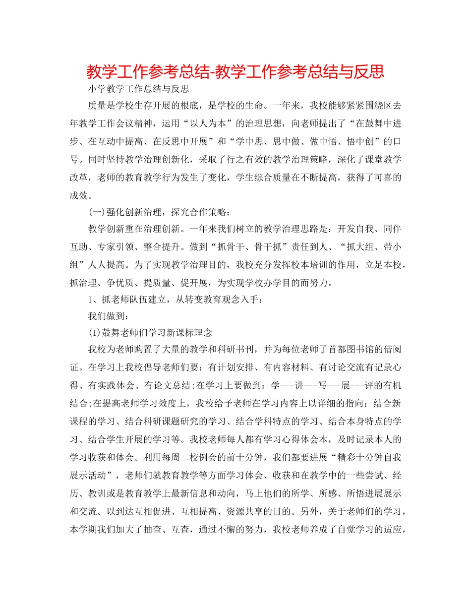 教学工作参考总结-教学工作参考总结与反思 _第1页
