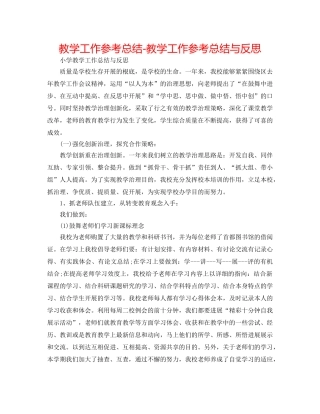 教学工作参考总结-教学工作参考总结与反思 