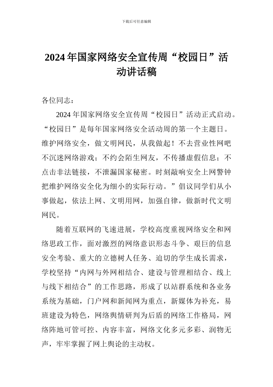 2024年国家网络安全宣传周“校园日”活动讲话稿_第1页