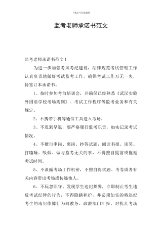 监考老师承诺书范文