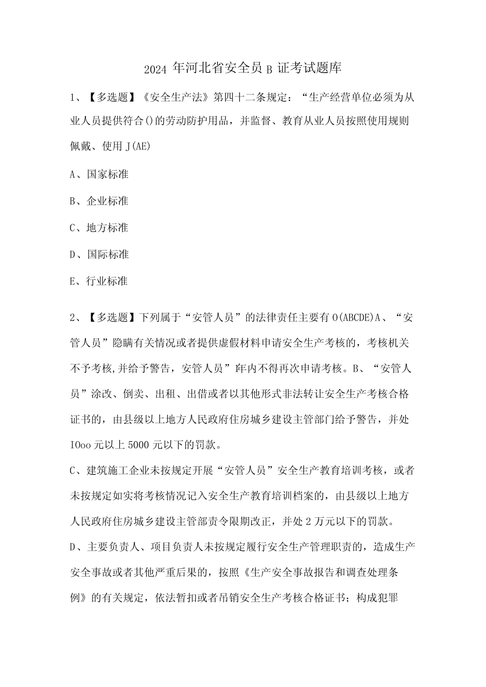 2024年河北省安全员B证考试题库 _第1页