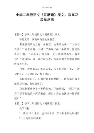 小学二年级语文《采蘑菇》原文、教案及教学反思
