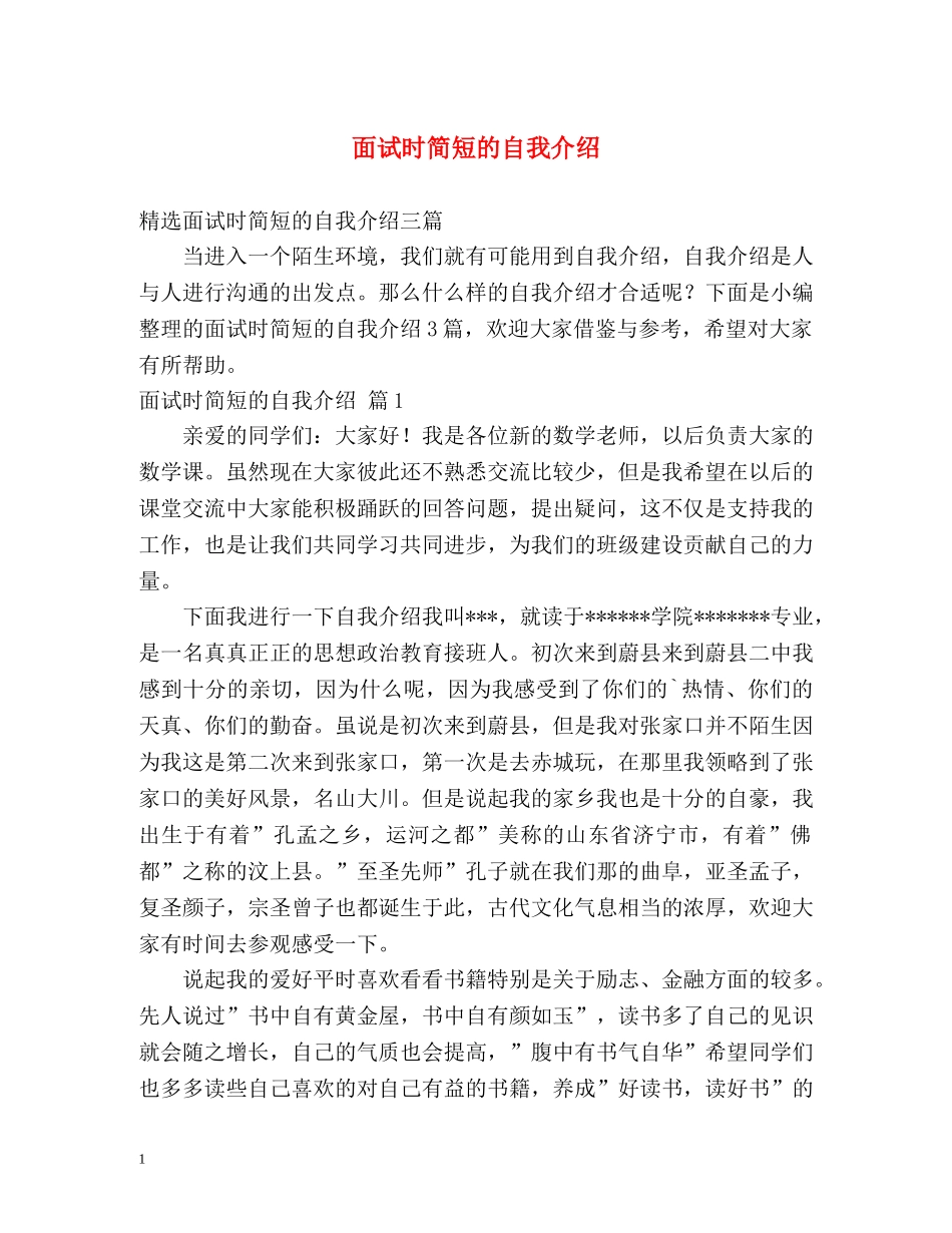 面试时简短的自我介绍2 _第1页
