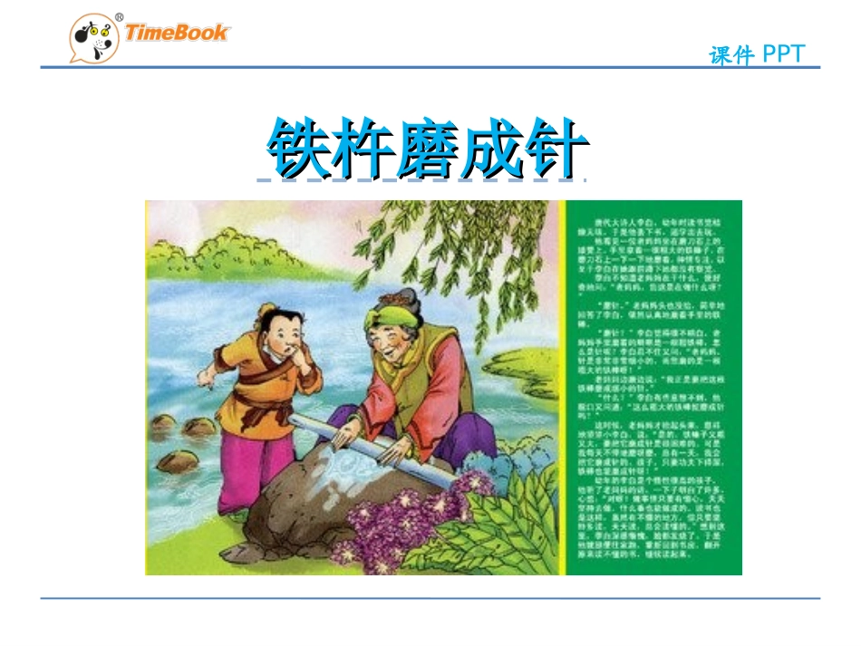 33铁杵磨成针_第3页