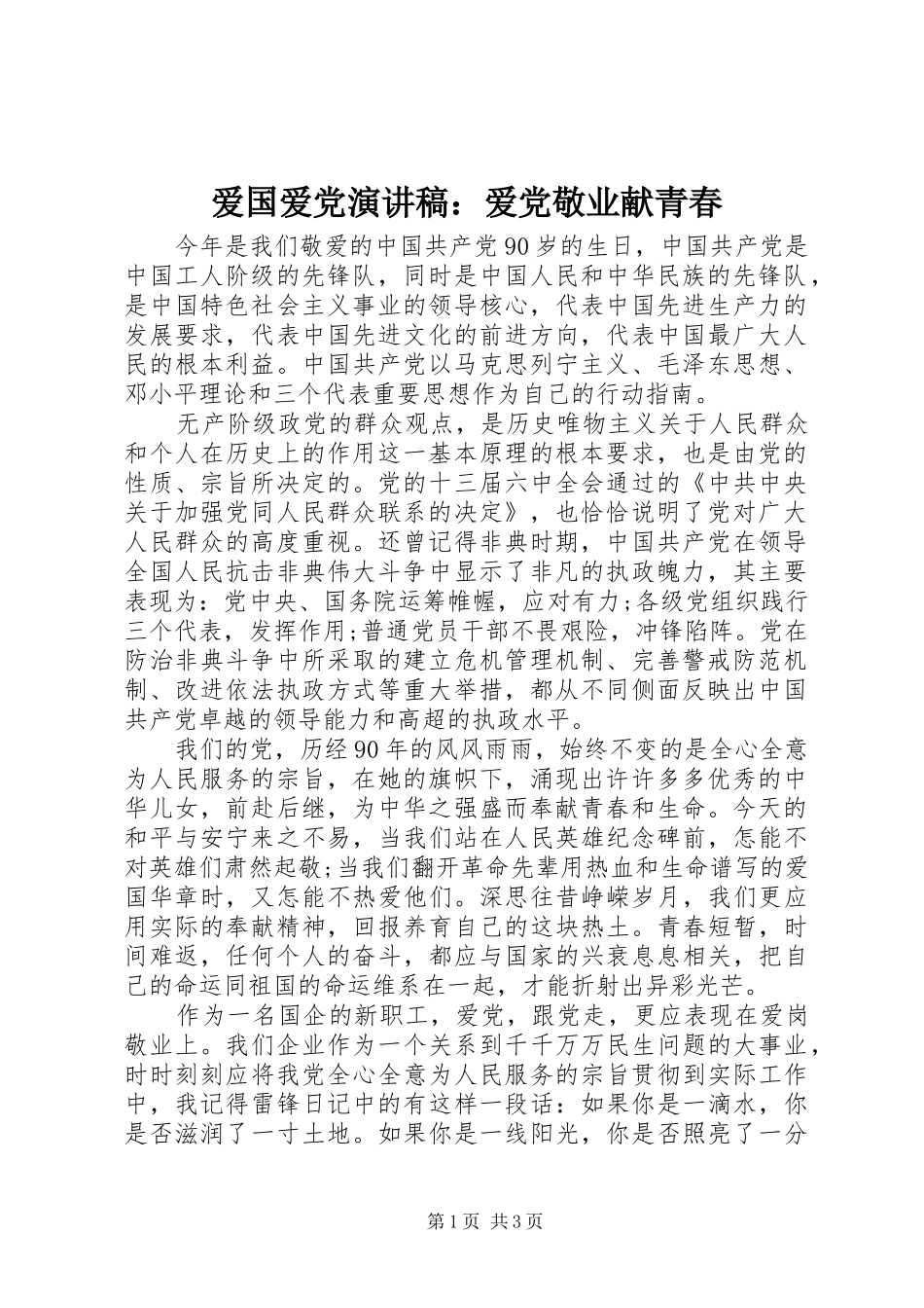 爱国爱党演讲稿范文：爱党敬业献青春_第1页