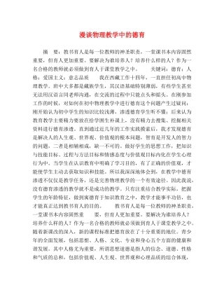 漫谈物理教学中的德育 