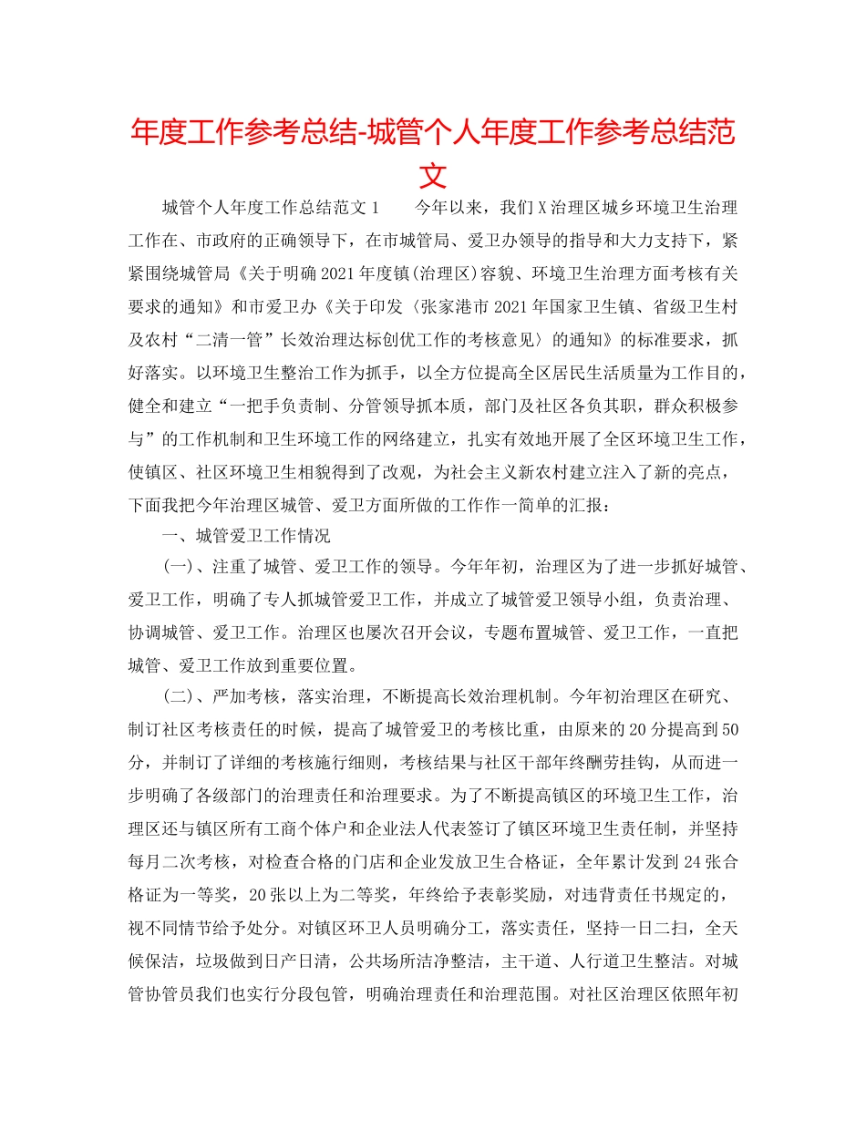 年度工作参考总结-城管个人年度工作参考总结范文 _第1页