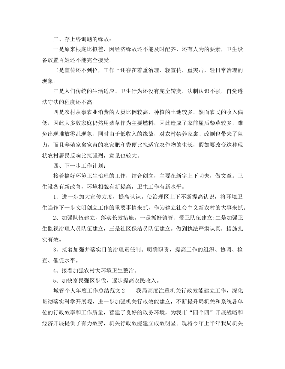 年度工作参考总结-城管个人年度工作参考总结范文 _第3页