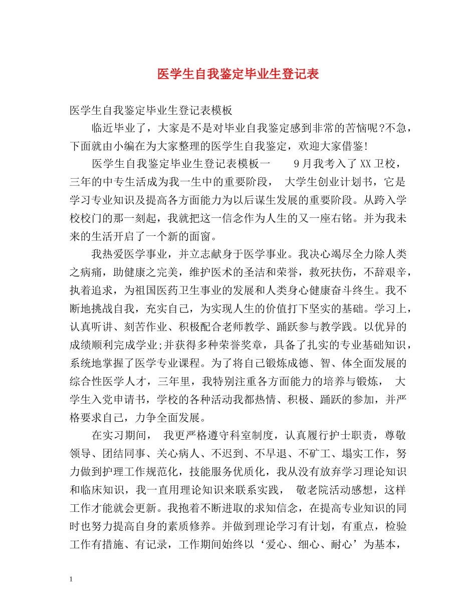 医学生自我鉴定毕业生登记表 (2) _第1页