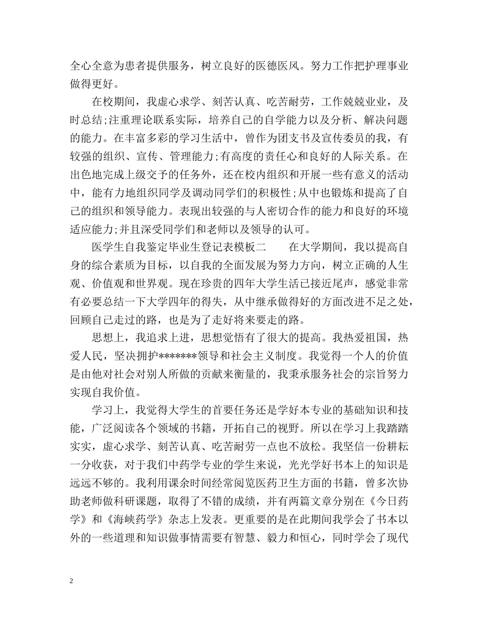 医学生自我鉴定毕业生登记表 (2) _第2页