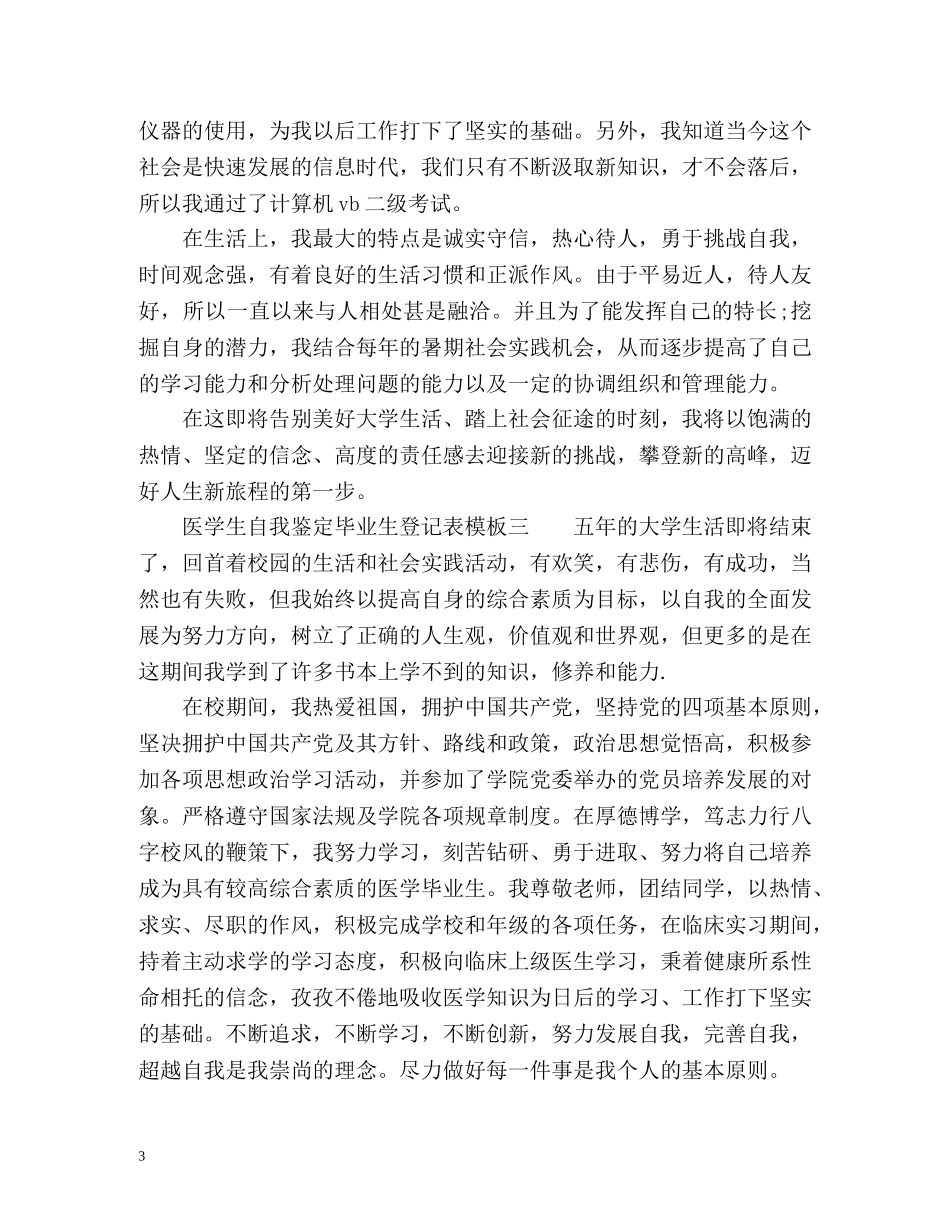 医学生自我鉴定毕业生登记表 (2) _第3页