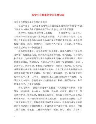 医学生自我鉴定毕业生登记表 (2) 