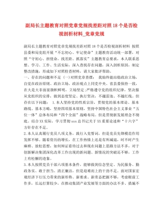 副局长主题教育对照党章党规找差距对照18个是否检视剖析材料_党章党规 
