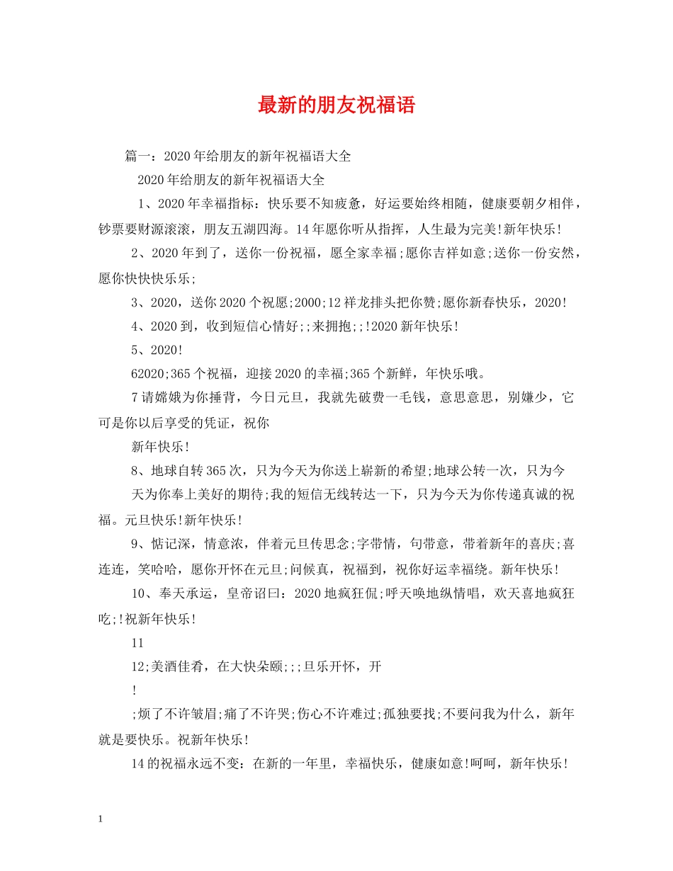 最新的朋友祝福语 _第1页