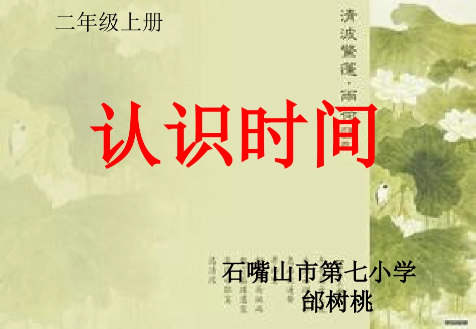 小学数学二年级上册认识时间_第1页