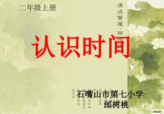 小学数学二年级上册认识时间