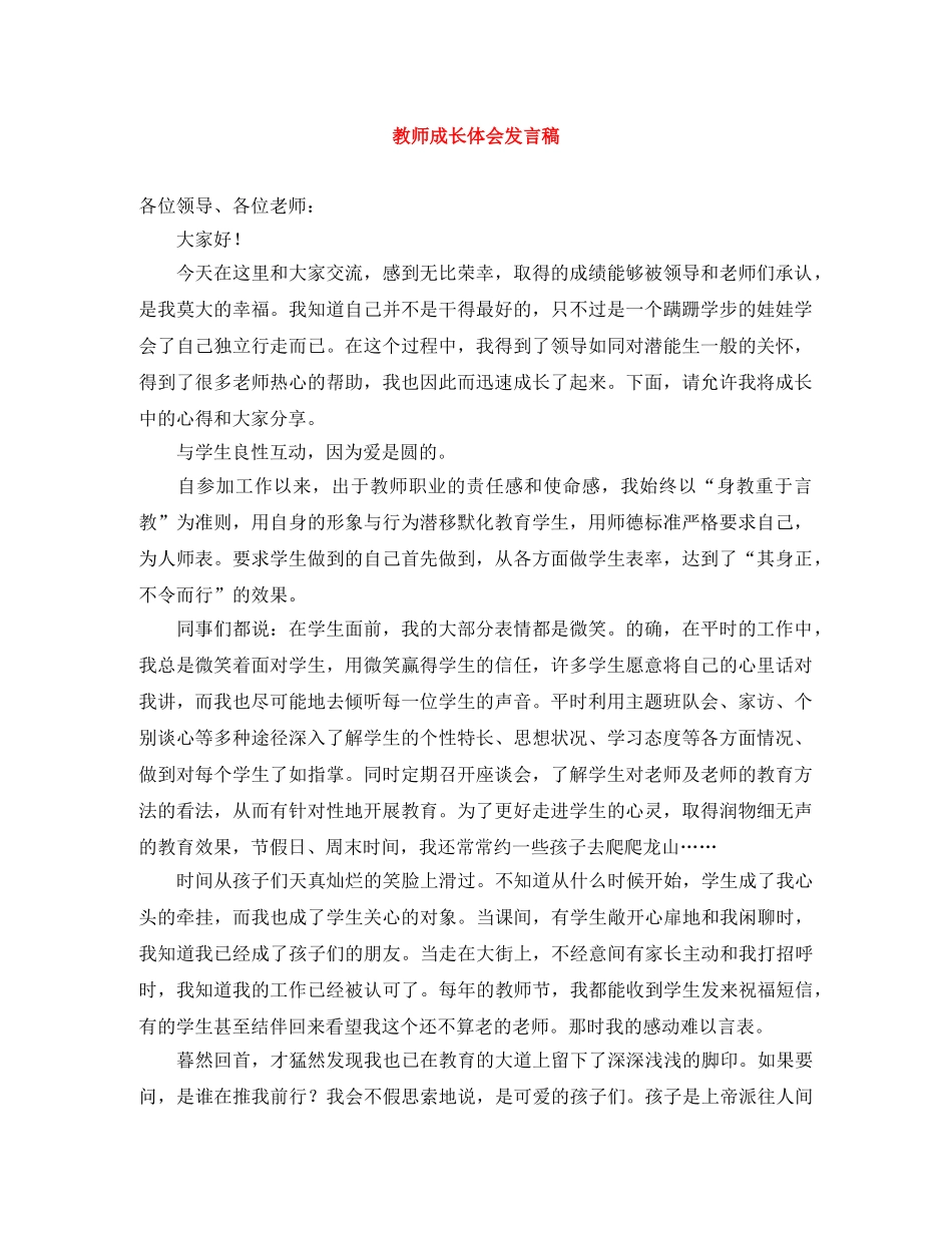 教师成长体会发言稿 _第1页