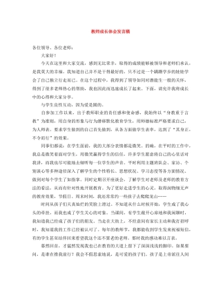 教师成长体会发言稿 