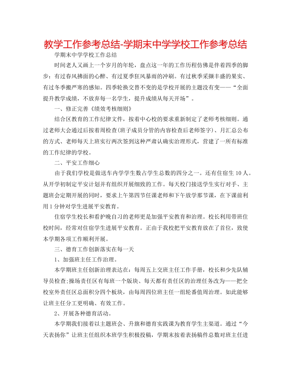 教学工作参考总结-学期末学校工作参考总结 _第1页