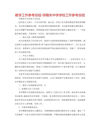 教学工作参考总结-学期末学校工作参考总结 