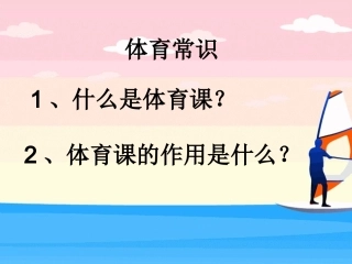 体育基本常识
