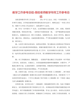 教学工作参考总结-高校教师教学年终工作参考总结 