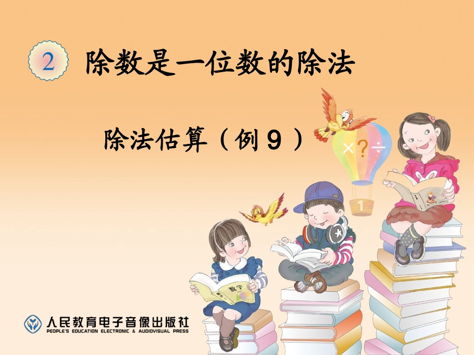 人教版三年级下册第二单元笔算除法除法估算例9_第1页