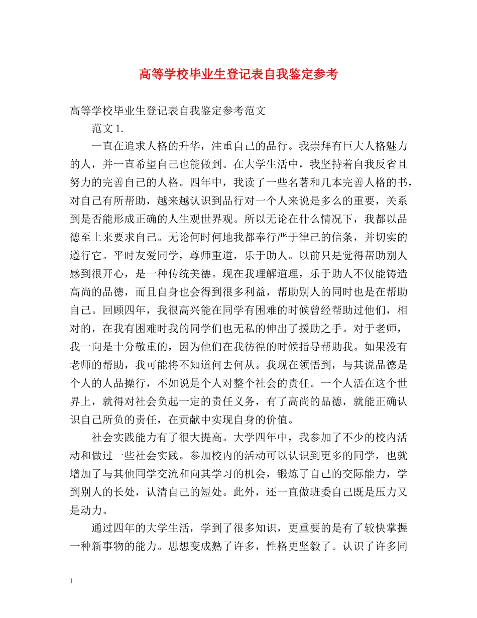 高等学校毕业生登记表自我鉴定参考 _第1页