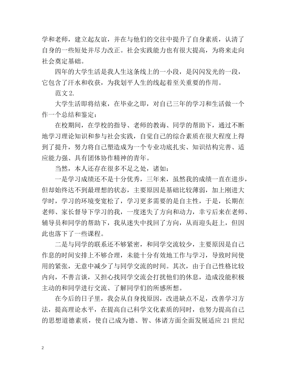 高等学校毕业生登记表自我鉴定参考 _第2页